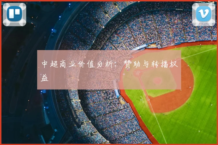 中超商业价值分析：赞助与转播权益