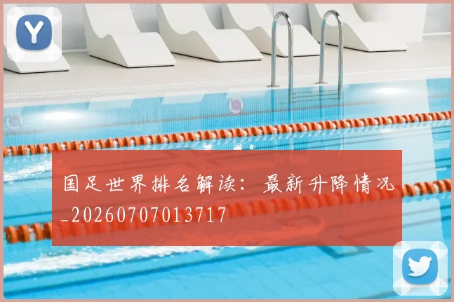 国足世界排名解读：最新升降情况_20260707013717
