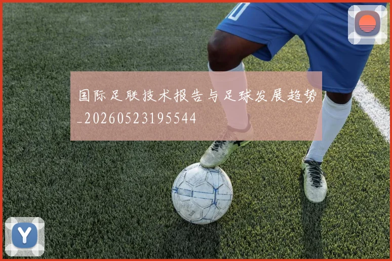 国际足联技术报告与足球发展趋势_20260523195544