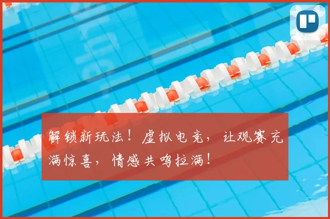 解锁新玩法!虚拟电竞,让观赛充满惊喜,情感共鸣拉满!