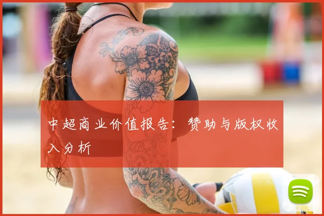 中超商业价值报告：赞助与版权收入分析
