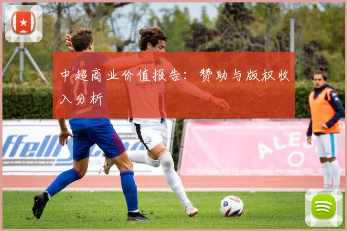 中超商业价值报告:赞助与版权收入分析
