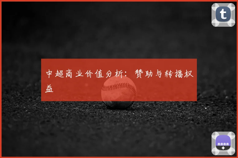 中超商业价值分析:赞助与转播权益