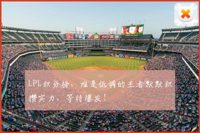 LPL积分榜，谁是低调的王者默默积攒实力，等待爆发！