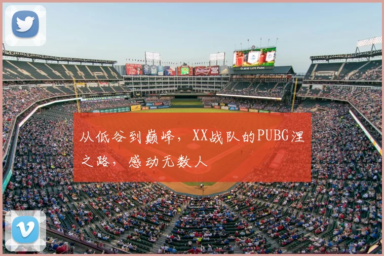 从低谷到巅峰，XX战队的PUBG涅槃之路，感动无数人
