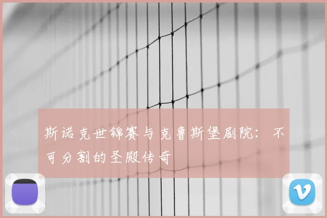 斯诺克世锦赛与克鲁斯堡剧院：不可分割的圣殿传奇