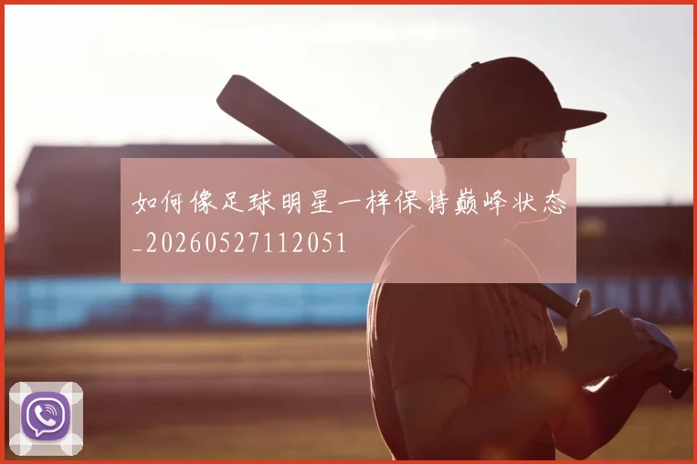 如何像足球明星一样保持巅峰状态_20260527112051
