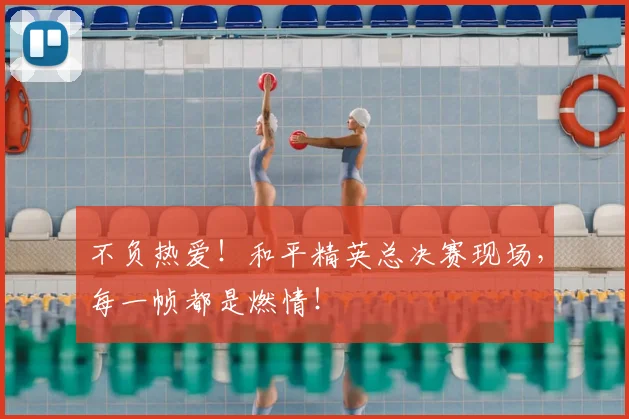 不负热爱！和平精英总决赛现场，每一帧都是燃情！