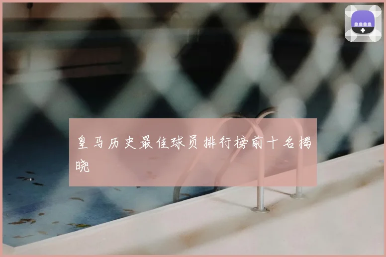 皇马历史最佳球员排行榜前十名揭晓