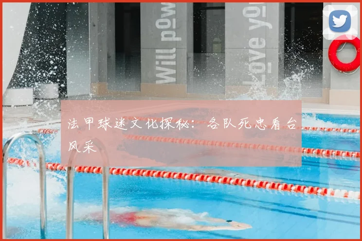 法甲球迷文化探秘：各队死忠看台风采