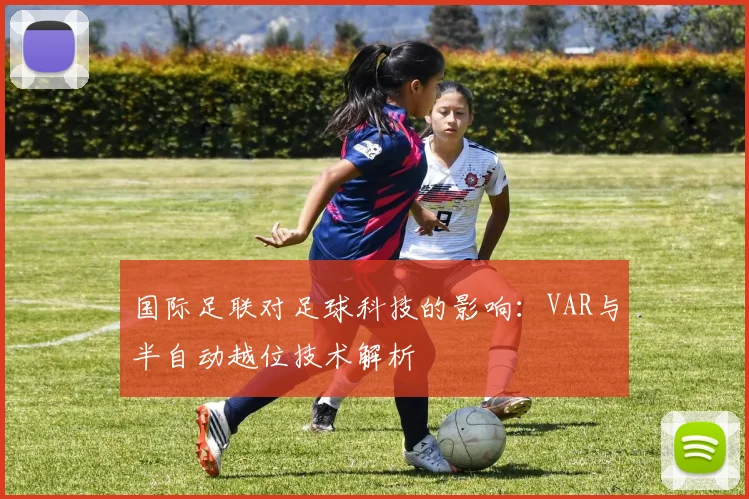 国际足联对足球科技的影响:VAR与半自动越位技术解析