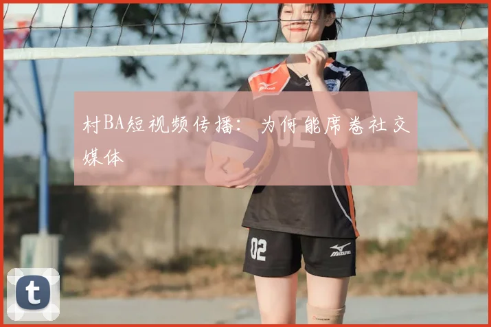村BA短视频传播：为何能席卷社交媒体