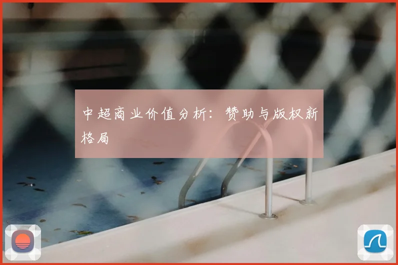 中超商业价值分析：赞助与版权新格局