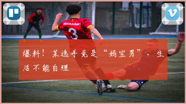 爆料！某选手竟是“妈宝男”，生活不能自理