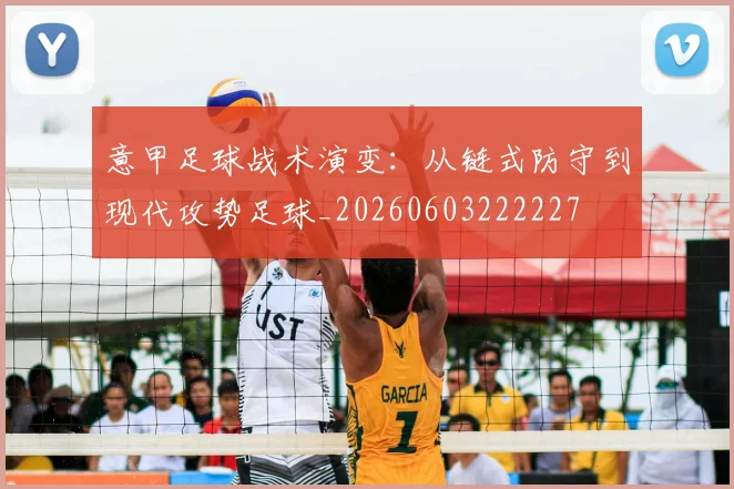 意甲足球战术演变:从链式防守到现代攻势足球_20260603222227