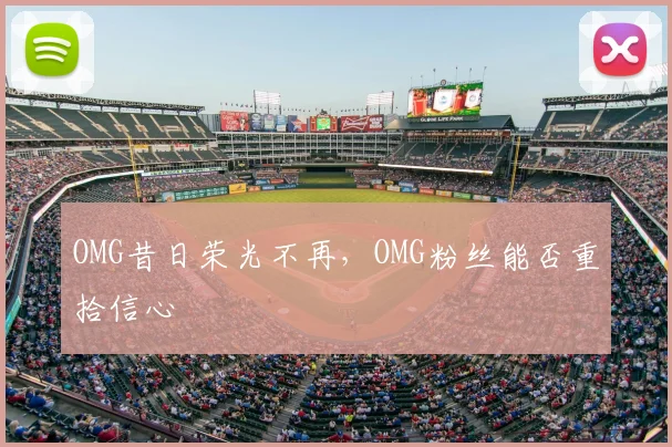 OMG昔日荣光不再，OMG粉丝能否重拾信心