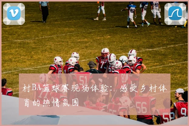 村BA篮球赛现场体验：感受乡村体育的热情氛围