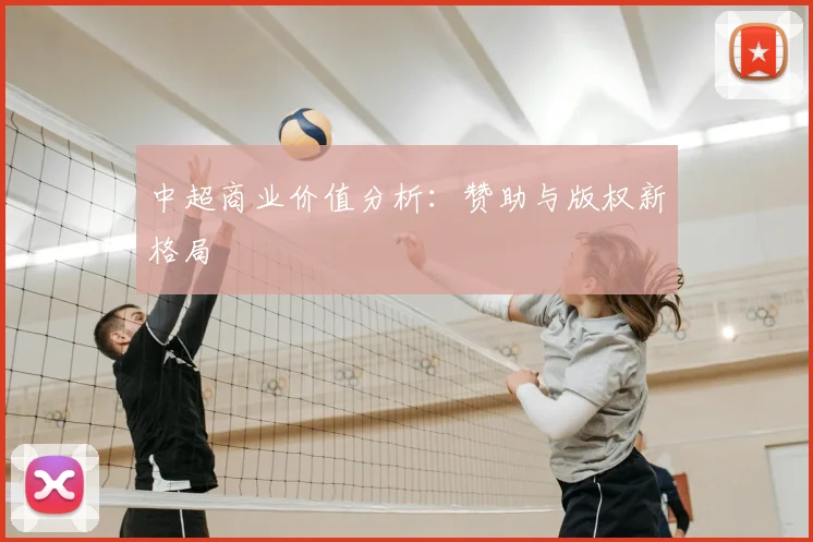 中超商业价值分析：赞助与版权新格局