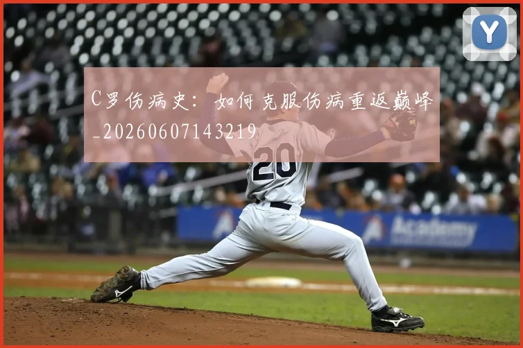 C罗伤病史:如何克服伤病重返巅峰_20260607143219