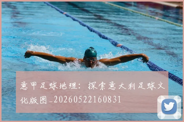意甲足球地理:探索意大利足球文化版图_20260522160831