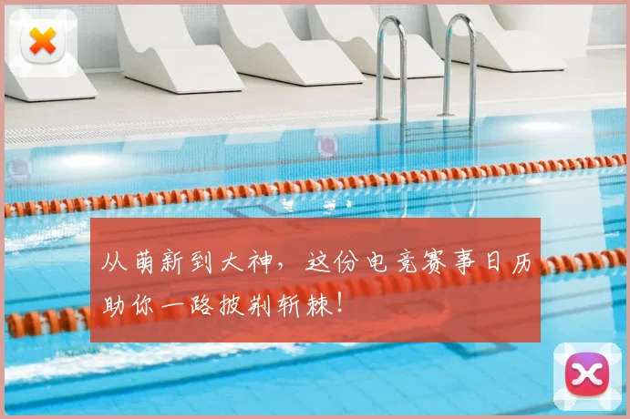从萌新到大神，这份电竞赛事日历助你一路披荆斩棘！