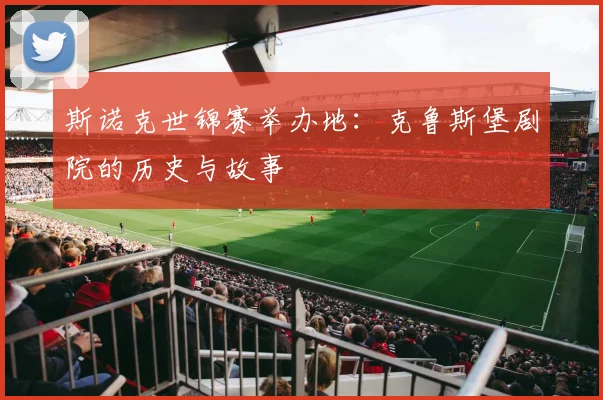 斯诺克世锦赛举办地：克鲁斯堡剧院的历史与故事