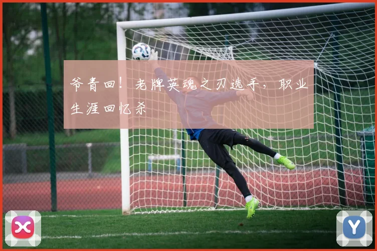 爷青回！老牌英魂之刃选手，职业生涯回忆杀