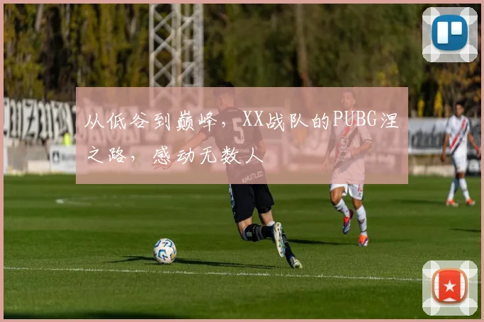 从低谷到巅峰，XX战队的PUBG涅槃之路，感动无数人