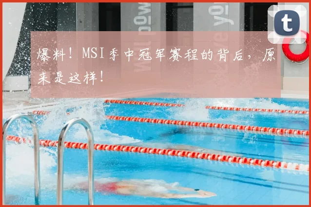 爆料！MSI季中冠军赛程的背后，原来是这样！