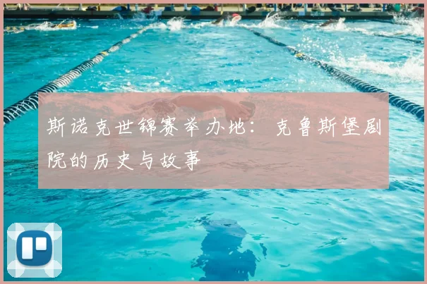 斯诺克世锦赛举办地：克鲁斯堡剧院的历史与故事