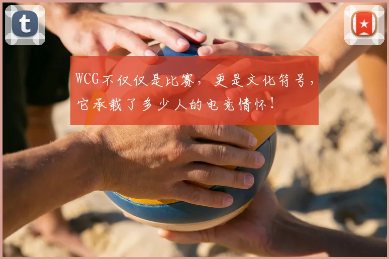 WCG不仅仅是比赛，更是文化符号，它承载了多少人的电竞情怀！