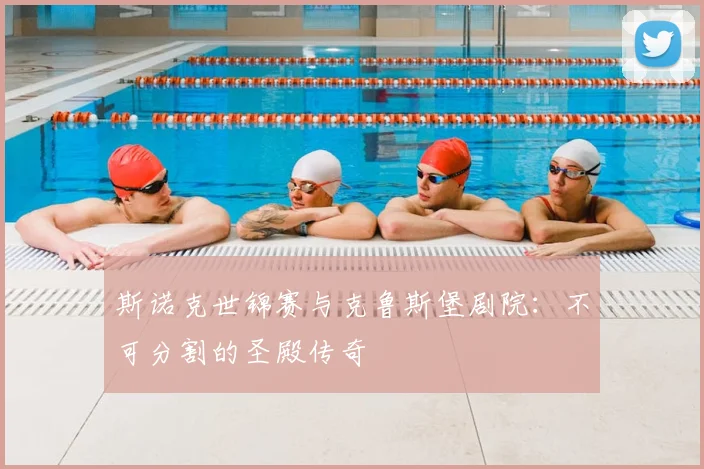斯诺克世锦赛与克鲁斯堡剧院：不可分割的圣殿传奇