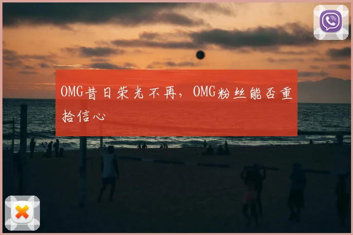 OMG昔日荣光不再，OMG粉丝能否重拾信心