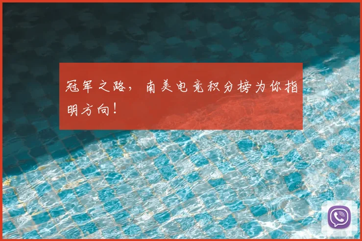 冠军之路，南美电竞积分榜为你指明方向！