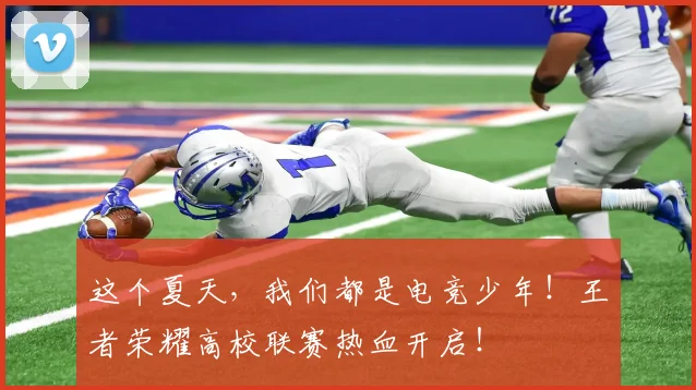 这个夏天,我们都是电竞少年!王者荣耀高校联赛热血开启!