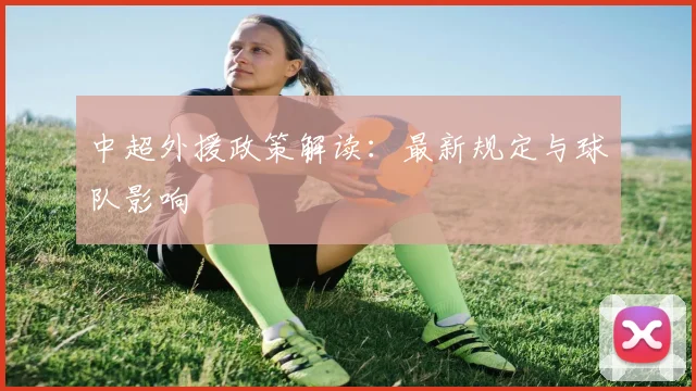 中超外援政策解读：最新规定与球队影响