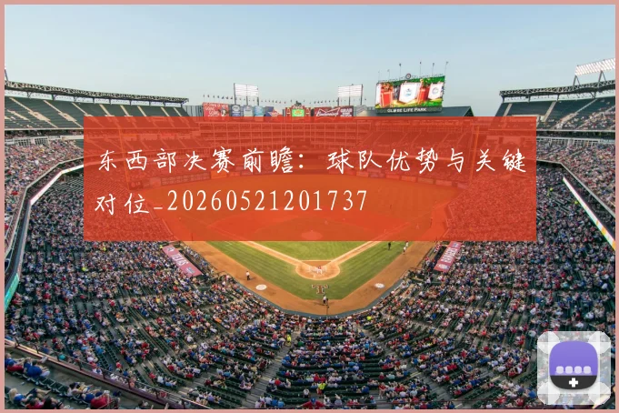 东西部决赛前瞻：球队优势与关键对位_20260521201737