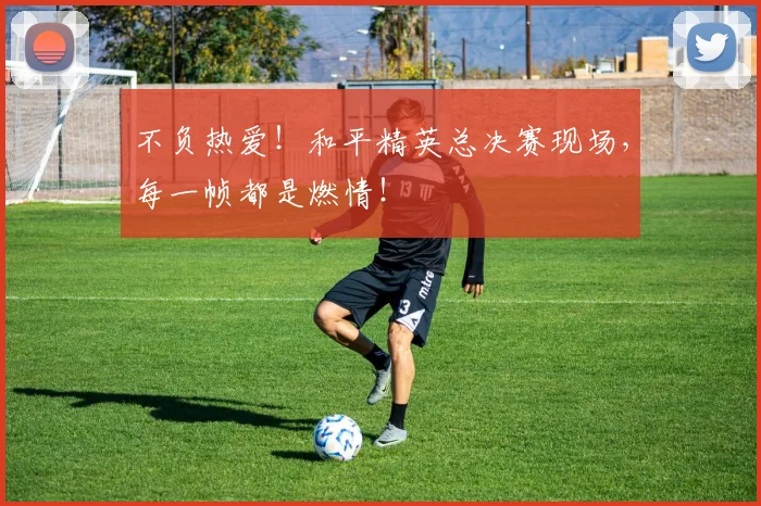 不负热爱！和平精英总决赛现场，每一帧都是燃情！