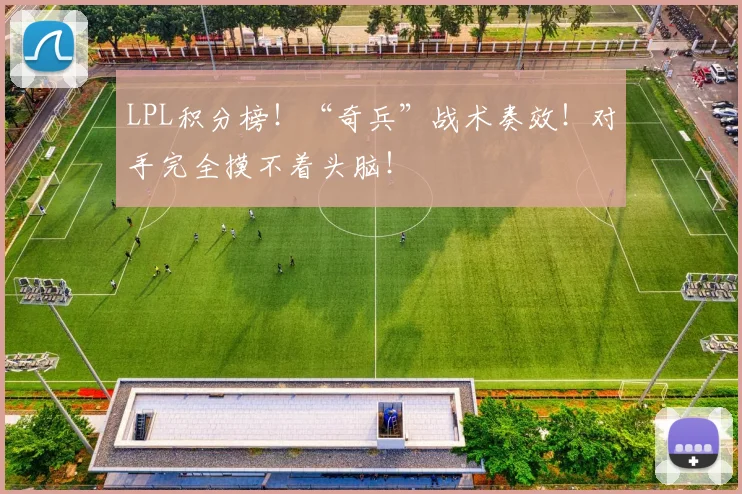 LPL积分榜！“奇兵”战术奏效！对手完全摸不着头脑！