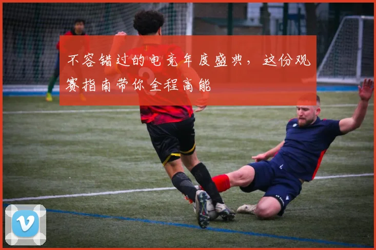 不容错过的电竞年度盛典，这份观赛指南带你全程高能
