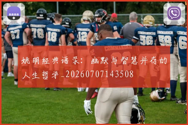 姚明经典语录：幽默与智慧并存的人生哲学_20260707143508