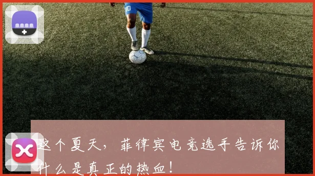 这个夏天，菲律宾电竞选手告诉你什么是真正的热血！