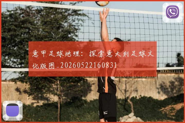 意甲足球地理：探索意大利足球文化版图_20260522160831