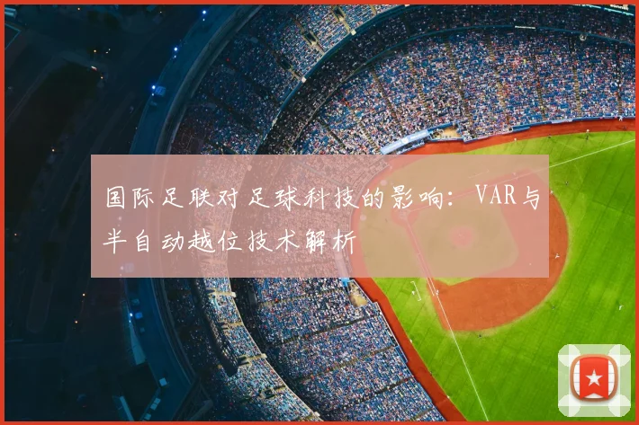 国际足联对足球科技的影响：VAR与半自动越位技术解析