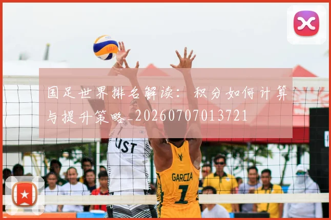 国足世界排名解读:积分如何计算与提升策略_20260707013721