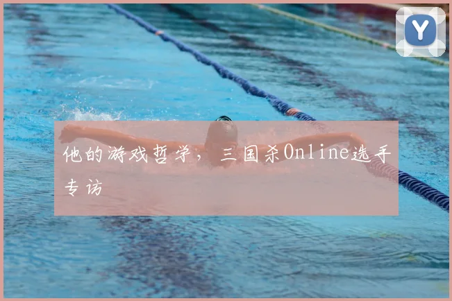 他的游戏哲学，三国杀Online选手专访