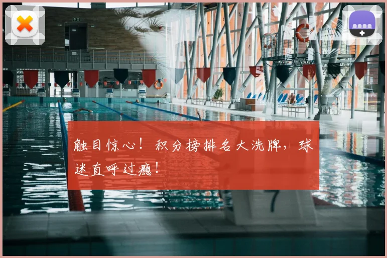 触目惊心！积分榜排名大洗牌，球迷直呼过瘾！