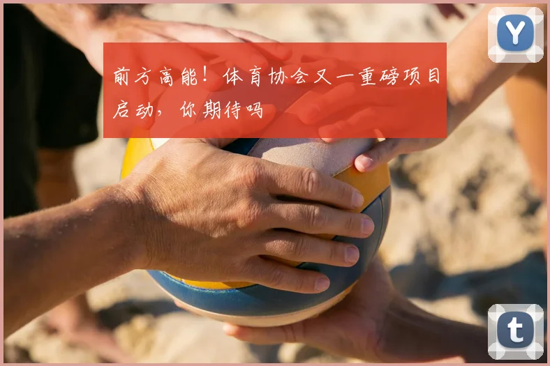 前方高能！体育协会又一重磅项目启动，你期待吗