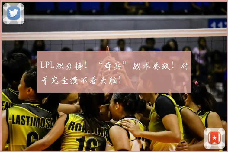 LPL积分榜！“奇兵”战术奏效！对手完全摸不着头脑！