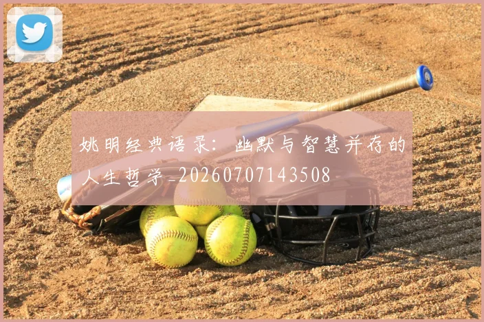 姚明经典语录：幽默与智慧并存的人生哲学_20260707143508